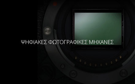 Ψηφιακές φωτογραφικές μηχανές