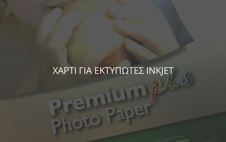 Χαρτί για εκτυπωτές Inkjet
